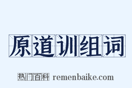 原道训组词是什么意思的图片